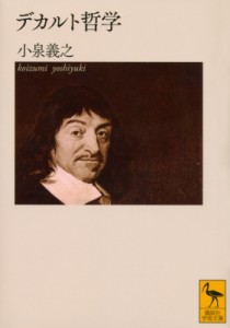 【文庫】 小泉義之 / デカルト哲学 講談社学術文庫