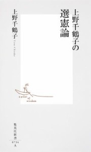 【新書】 上野千鶴子 / 上野千鶴子の選憲論 集英社新書