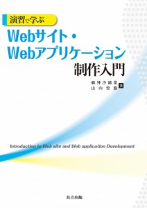 【単行本】 楠神沙緒里 / 演習で学ぶWebサイト・Webアプリケーション制作入門 送料無料