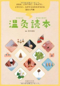 【単行本】 Books2 / 温灸読本 送料無料