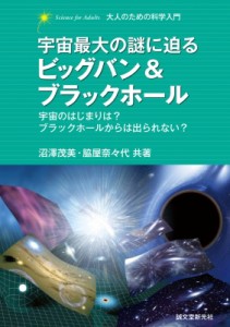 【単行本】 沼澤茂美 / 宇宙最大の謎に迫る　ビッグバン & ブラックホール 宇宙のはじまりは?ブラックホールからは出られない?