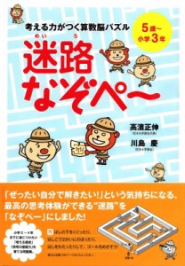 【単行本】 高濱正伸 / 考える力がつく算数脳パズル　迷路なぞペー 5歳〜小学3年