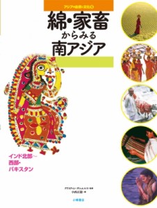 【全集・双書】 小西正捷 / 綿・家畜からみる南アジア インド北部‐西部・パキスタン アジアの自然と文化 送料無料