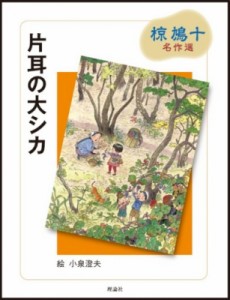 【全集・双書】 椋鳩十 / 片耳の大シカ 椋鳩十名作選