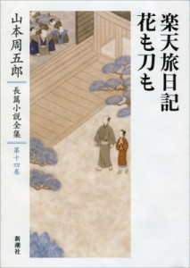 【全集・双書】 山本周五郎 ヤマモトシュウゴロウ / 楽天旅日記　花も刀も 山本周五郎長篇小説全集