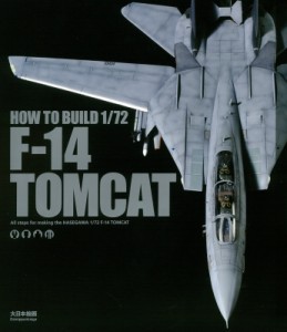 【単行本】 スケールアヴィエーション(SCALE AVIATION)編集部 / HOW　TO　BUILD　1 / 72　F‐14　TOMCAT 送料無料