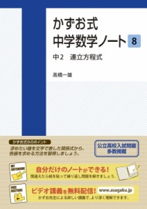 【単行本】 高橋一雄 / かずお式中学数学シリーズ かずお式中学数学ノートシリーズ