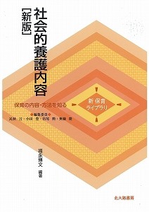 【全集・双書】 福永博文 / 社会的養護内容 新　保育ライブラリ