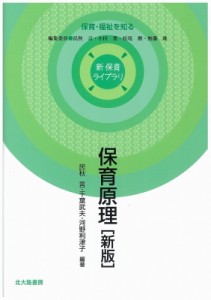 【全集・双書】 民秋言 / 保育原理 新　保育ライブラリ