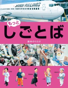 【絵本】 鈴木のりたけ / もっと・しごとば しごとばシリーズ