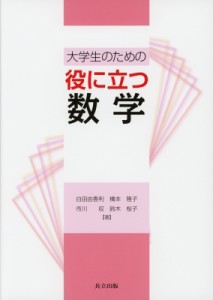 【単行本】 白田由香利 / 大学生のための役に立つ数学 送料無料