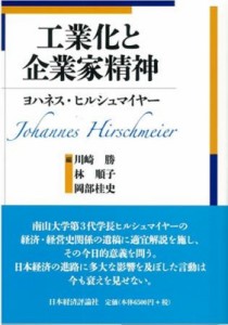 【単行本】 ヨハネス・ヒルシュマイヤー / 工業化と企業家精神 送料無料