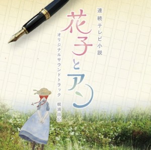 【CD国内】 TV サントラ / 連続テレビ小説 花子とアン オリジナル・サウンドトラック 送料無料
