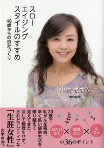 【単行本】 中村ますみ / スローエイジングスタイルのすすめ 48歳からの自分づくり