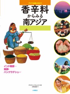 【全集・双書】 クリスチャン・ダニエルス / 香辛料からみる南アジア インド南部‐東部・バングラデシュなど アジアの自然と文