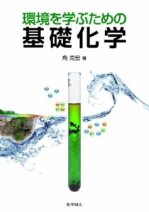 【単行本】 角克宏 / 環境を学ぶための基礎化学 送料無料