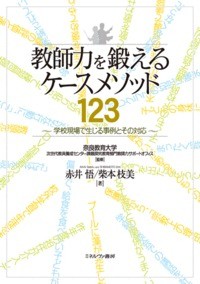 【単行本】 奈良教育大学次世代教員養成センター課題探究教育部門教師力サポートオフィス / 教師力を鍛えるケースメソッド123 