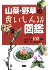 中古】 山菜と野草 見分け方と食べ方/主婦と生活社/吉村衛