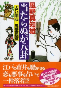 【文庫】 風野真知雄 / 当たらぬが八卦 占い同心鬼堂民斎 1 祥伝社文庫