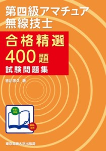 【単行本】 吉川忠久 / 第四級アマチュア無線技士合格精選400題試験問題集