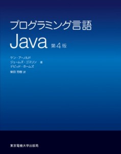 【単行本】 ケン・アーノルド / プログラミング言語Java 送料無料