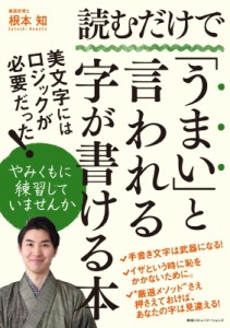 【単行本】 根本知 / 読むだけで「うまい」と言われる字が書ける本