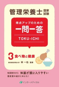 【単行本】 林一也 / 管理栄養士国家試験得点アップのための一問一答toku-ichi 3食べ物と健康 管理栄養士合格シリーズ