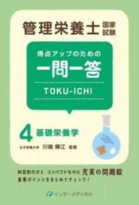 【単行本】 川端輝江 / 管理栄養士国家試験得点アップのための一問一答toku-ichi 4基礎栄養学 管理栄養士合格シリーズ