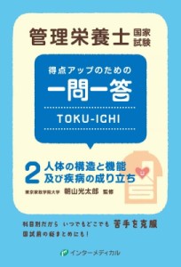 【単行本】 朝山光太郎 / 管理栄養士国家試験得点アップのための一問一答toku-ichi 2人体の構造と機能及び疾病の成り立ち 管理