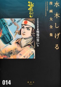 【コミック】 水木しげる ミズキシゲル / 貸本戦記漫画集 1 戦場の誓い他 水木しげる漫画大全集 送料無料