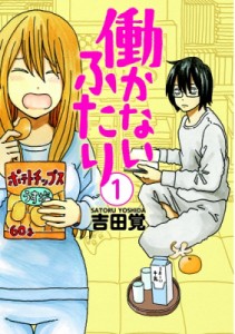 【コミック】 吉田覚 / 働かないふたり 1 バンチコミックス