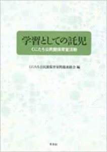 【単行本】 くにたち公民館保育室問題連絡会 / 学習としての託児 くにたち公民館保育室活動 送料無料