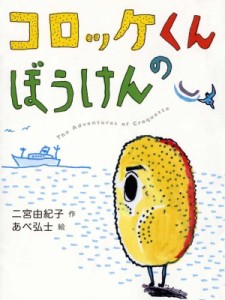 【単行本】 二宮由紀子 / コロッケくんのぼうけん