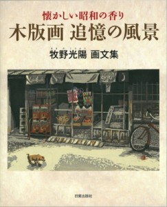 【単行本】 牧野光陽 / 懐かしい昭和の香り　木版画追憶の風景 牧野光陽画文集 送料無料