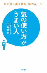 【単行本】 山?武也 / 「気の使い方」がうまい人