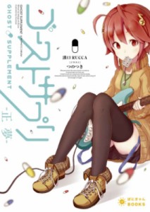 【文庫】 溝口RUCCA / ゴーストサプリ -正夢- ぽにきゃんBOOKSライトノベルシリーズ