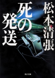 【文庫】 松本清張 マツモトセイチョウ / 死の発送 角川文庫