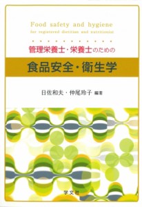 【単行本】 日佐和夫 / 管理栄養士・栄養士のための食品安全・衛生学 送料無料