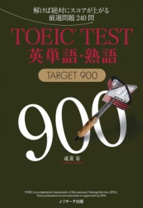 【単行本】 成重寿 / TOEIC　TEST英単語・熟語TARGET900