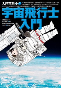 【単行本】 渡辺勝巳 / 宇宙飛行士入門 入門百科プラス