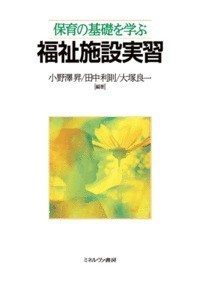 【単行本】 小野澤昇 / 保育の基礎を学ぶ　福祉施設実習 送料無料