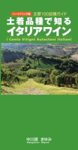 【単行本】 中川原まゆみ / 土着品種で知るイタリアワイン 主要100品種ガイド 送料無料