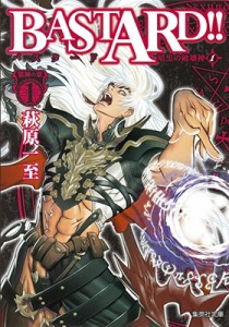 【文庫】 萩原一至 ハギワラカズシ / Bastard!! -暗黒の破壊神- 1 邪神の章 1 集英社文庫コミック版