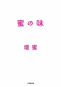 【文庫】 壇蜜 / 蜜の味 小学館文庫