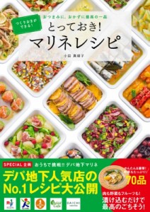 【単行本】 小田真規子 / とっておき!マリネレシピ つくりおきができる!おつまみに、おかずに最高の一品