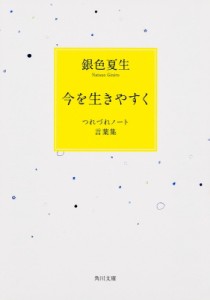 【文庫】 銀色夏生 ギンイロナツヲ / 今を生きやすく つれづれノート言葉集 角川文庫