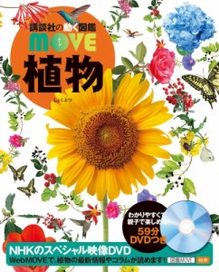 【図鑑】 講談社 / 植物 講談社の動く図鑑MOVE