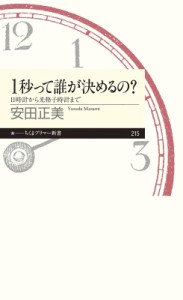 【新書】 安田正美 / 1秒って誰が決めるの? 日時計から光格子時計まで ちくまプリマー新書