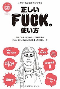 【単行本】 英語表現研究会 / 正しいFUCKの使い方-学校では教えてくれない、取扱注意のFuck、Shit、Damn、Hellを使った99フレ