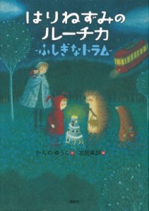 【単行本】 かんのゆうこ / はりねずみのルーチカ ふしぎなトラム わくわくライブラリー